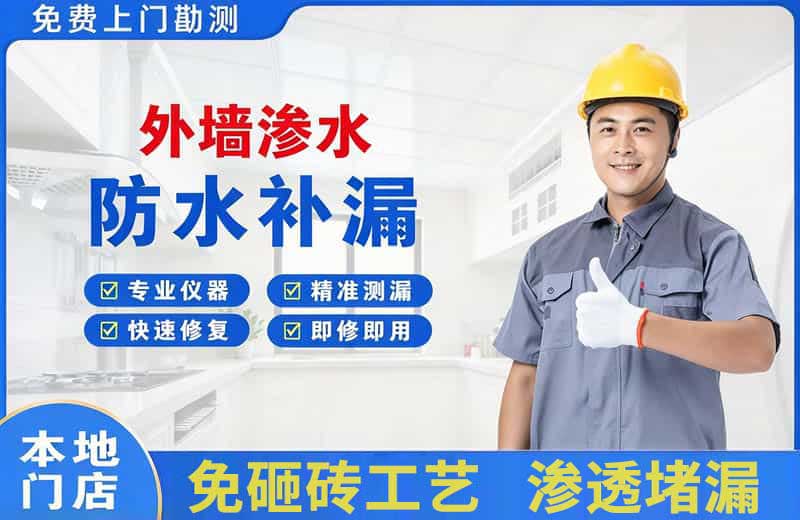 石林外墙渗水维修