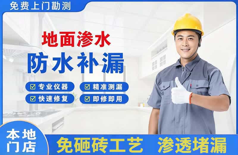 石林地面渗水维修