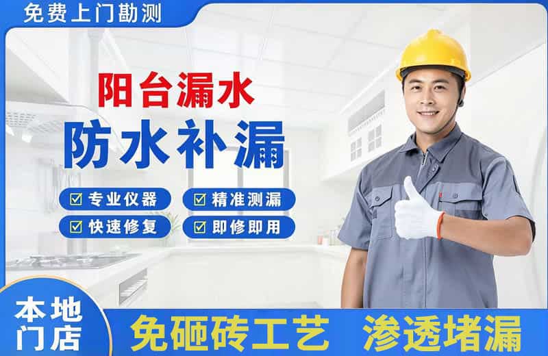 石林阳台漏水维修
