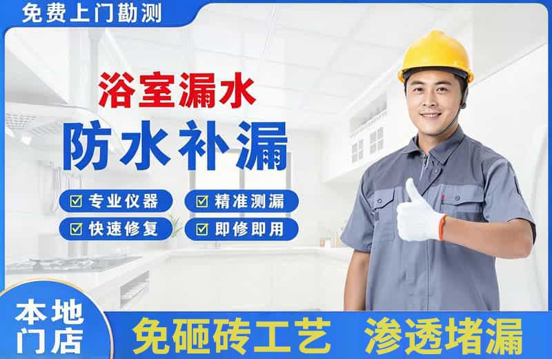 石林浴室漏水维修