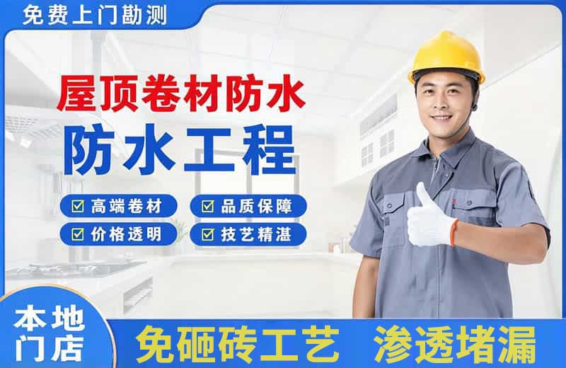石林屋顶卷材防水