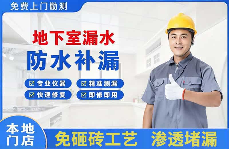 石林地下室漏水维修