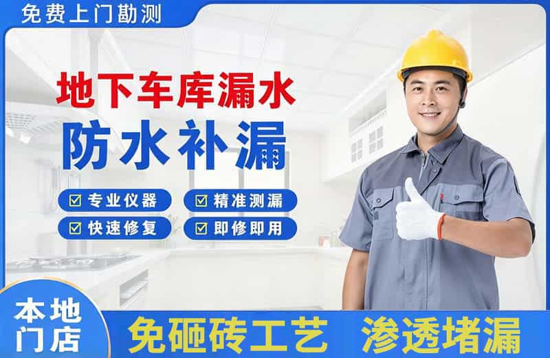 石林地下车库漏水维修