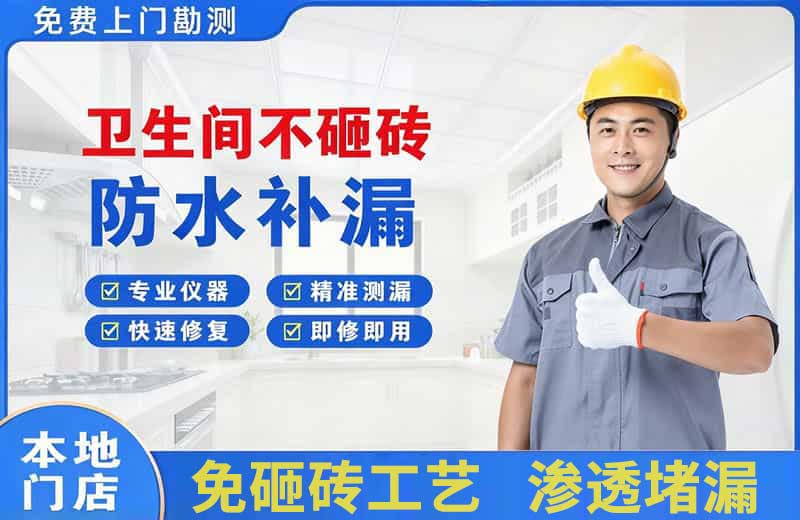 石林卫生间不砸砖修补漏水